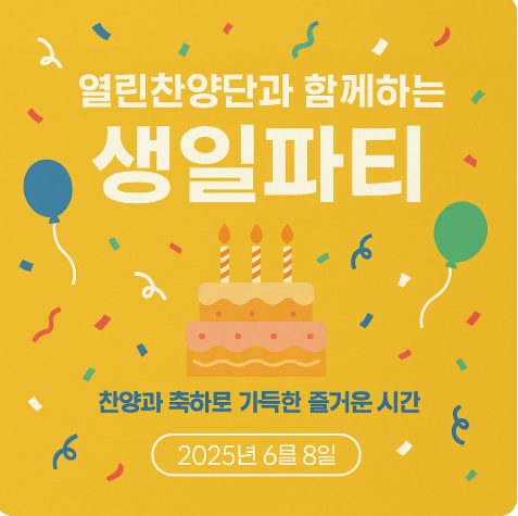 열린찬양단과 함께하는 생일파티